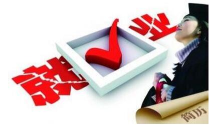 史上难就业季也有人能脱颖而出