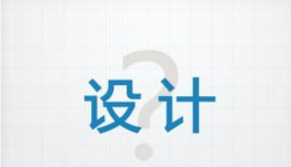 ui设计培训的九种设计思路