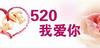 520你今天告白了吗？