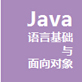 Java基础与面向对象