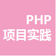 PHP项目实践