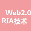 Web2.0RIA技术