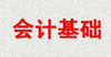 太原会计培训不同的会计岗位需要的会计能力有哪些