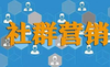 太原网络营销培训关于社群营销的核心方法分享