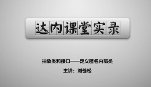 抽象类和接口——定义匿名内部类