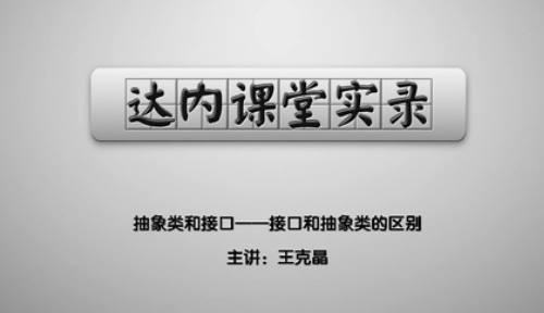 抽象类和接口——接口和抽象类的区别