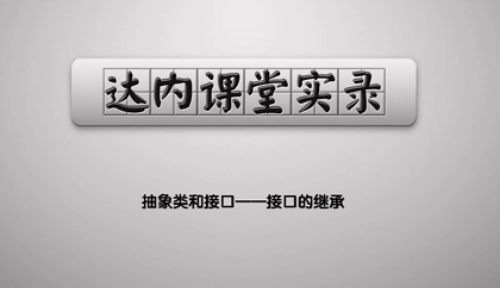 抽象类和接口——接口的继承