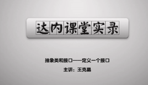 抽象类和接口——定义一个接口
