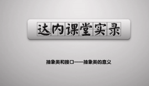 抽象类和接口——抽象类的意义
