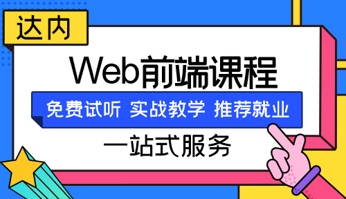 web前端培训费用大概多少
