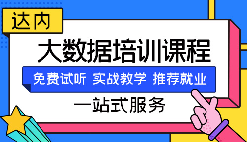 太原大数据有哪些培训机构
