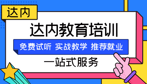 达内平面设计学费多少