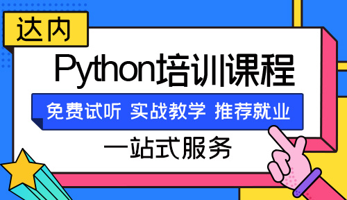 python线下培训班