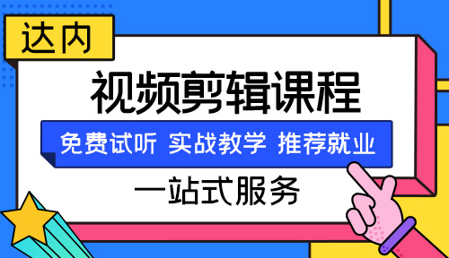 太原视频剪辑培训