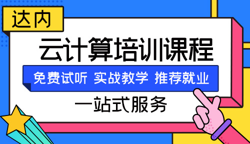 太原云计算培训机构