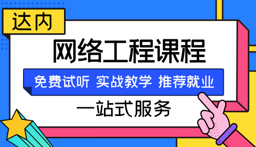 网络工程师培训课程
